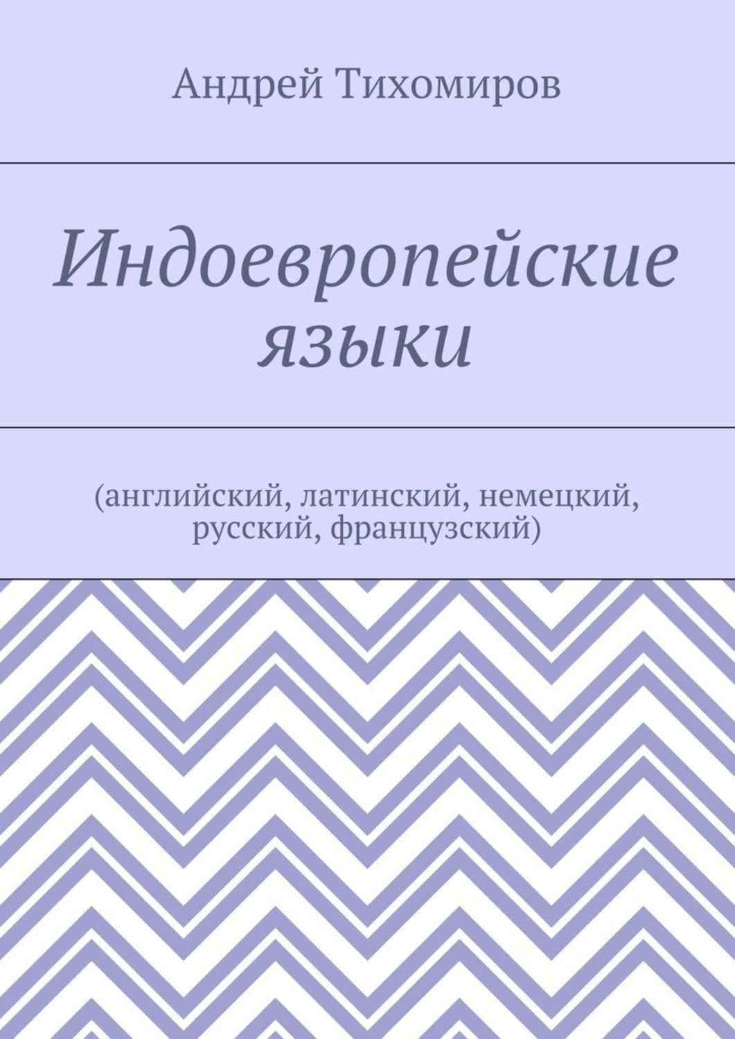 Обложка книги «Индоевропейские языки. (английский, латинский, немецкий, русский, французский)»