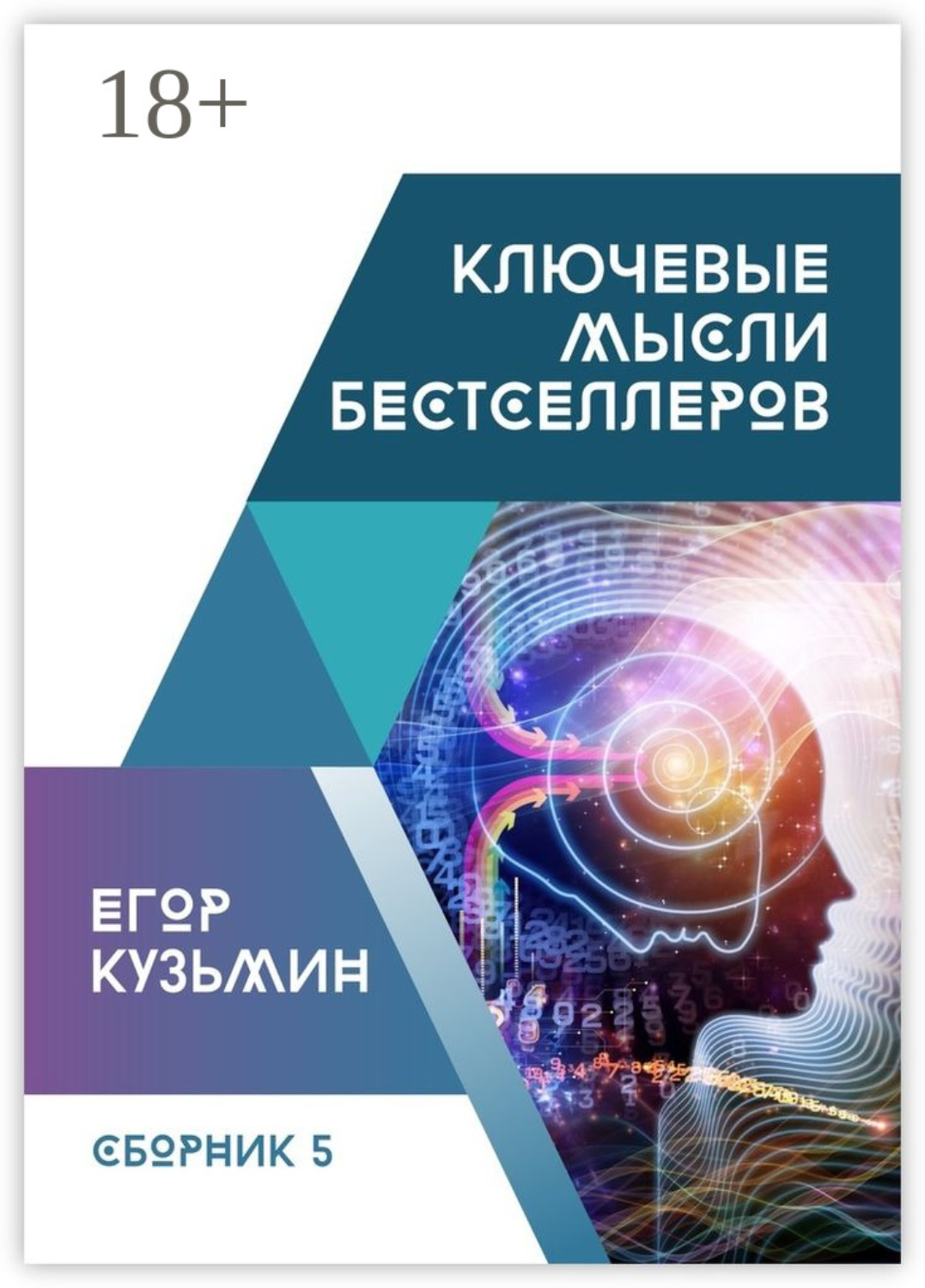 Обложка книги «Ключевые мысли бестселлеров. Сборник №5»
