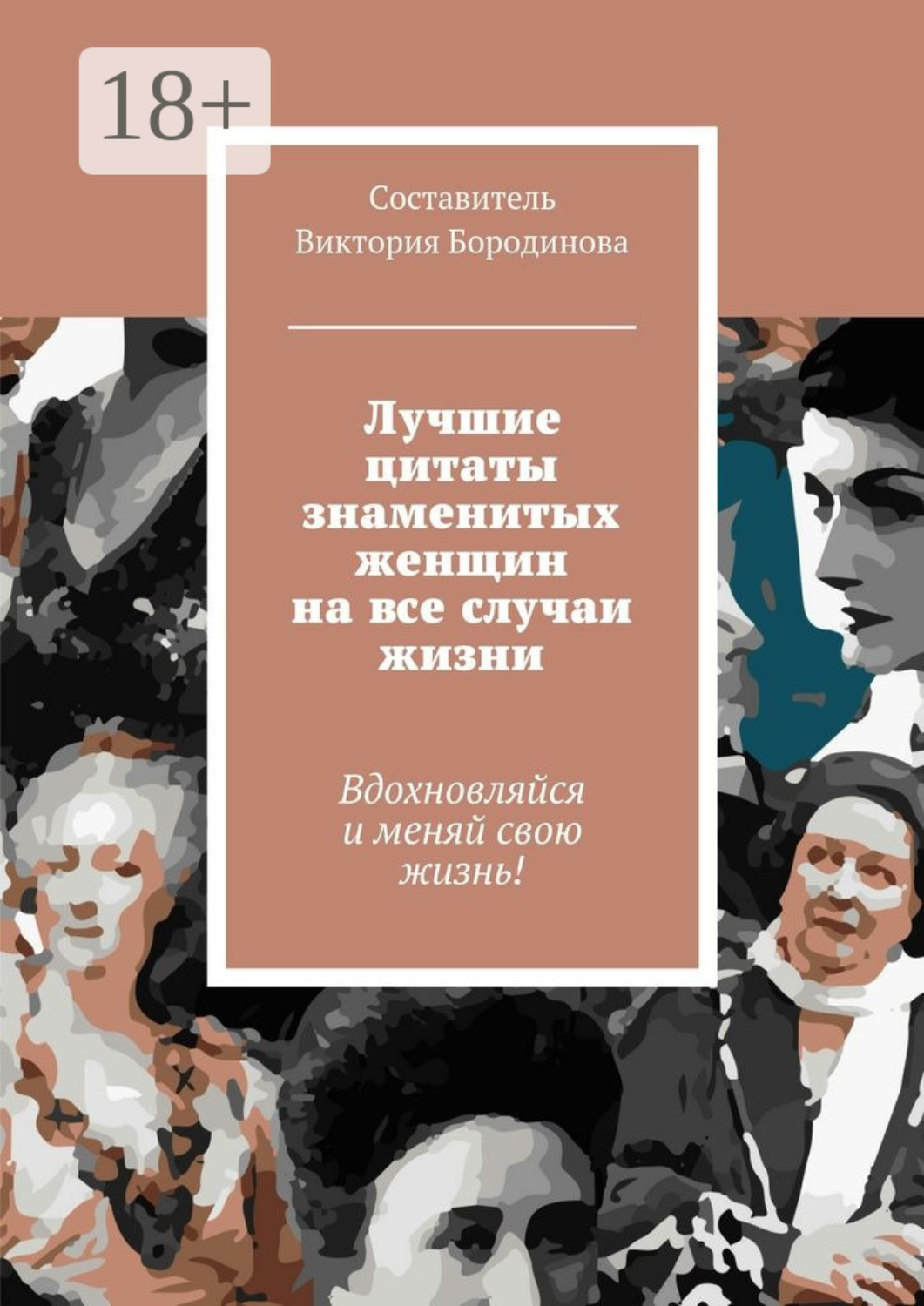 Обложка книги «Лучшие цитаты знаменитых женщин на все случаи жизни»