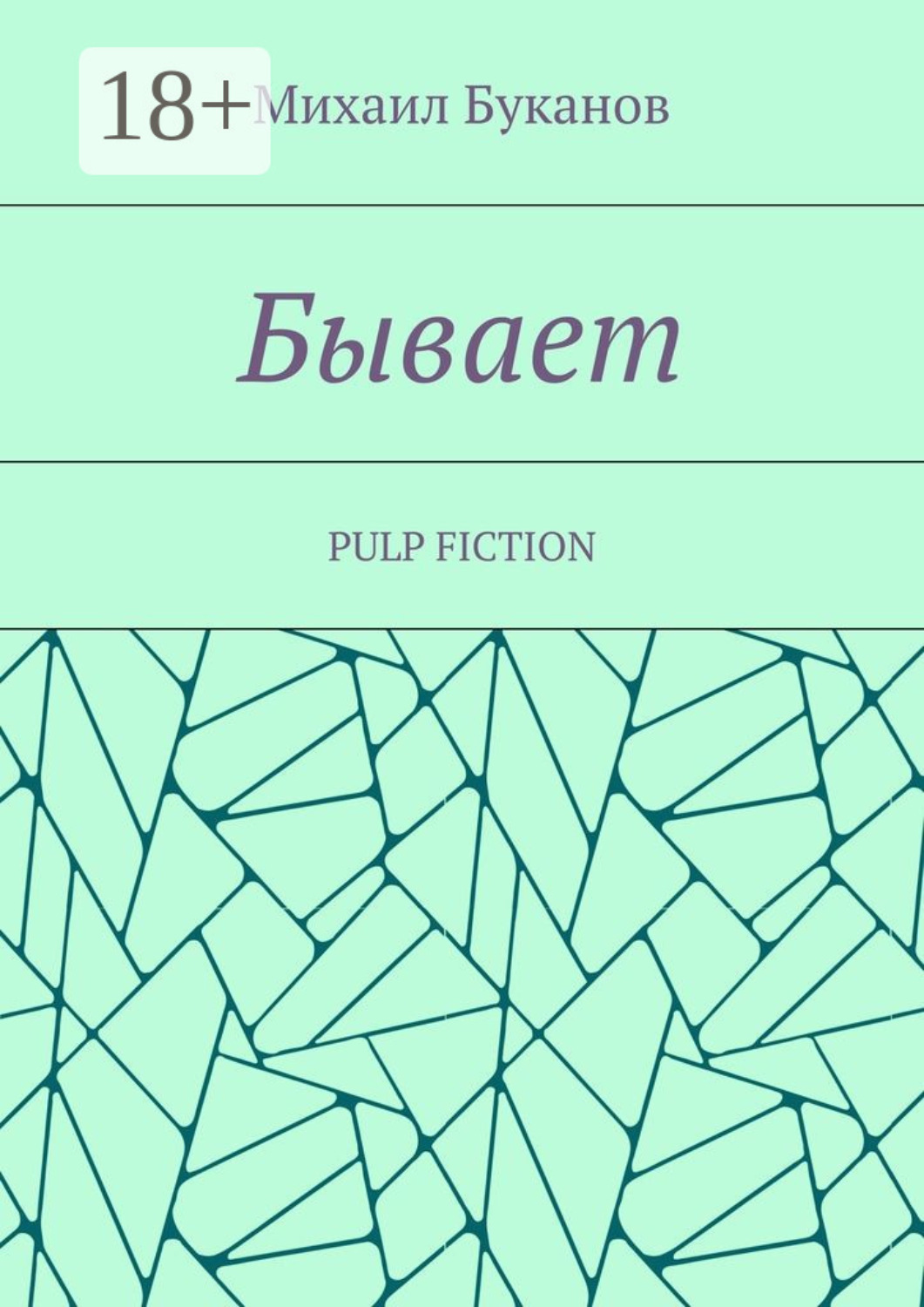 Обложка книги «Бывает. Pulp fiction»