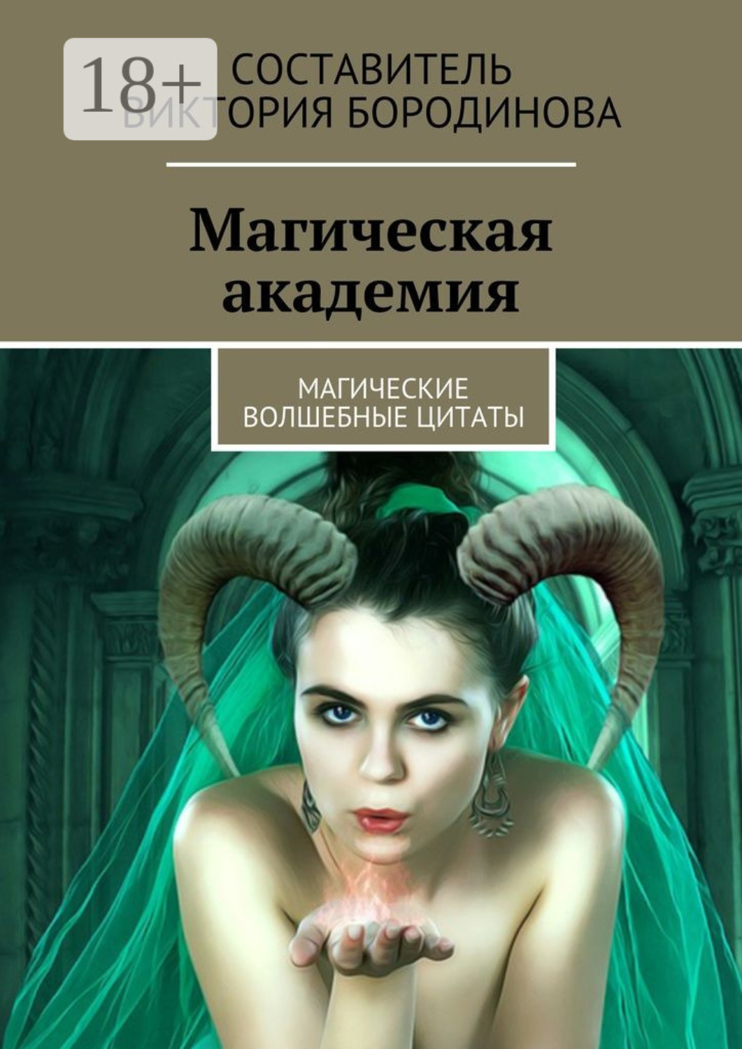 Обложка книги «Магическая академия. Магические волшебные цитаты»