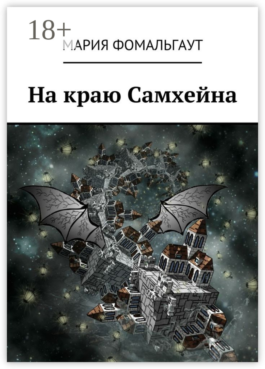 Обложка книги «На краю Самхейна»
