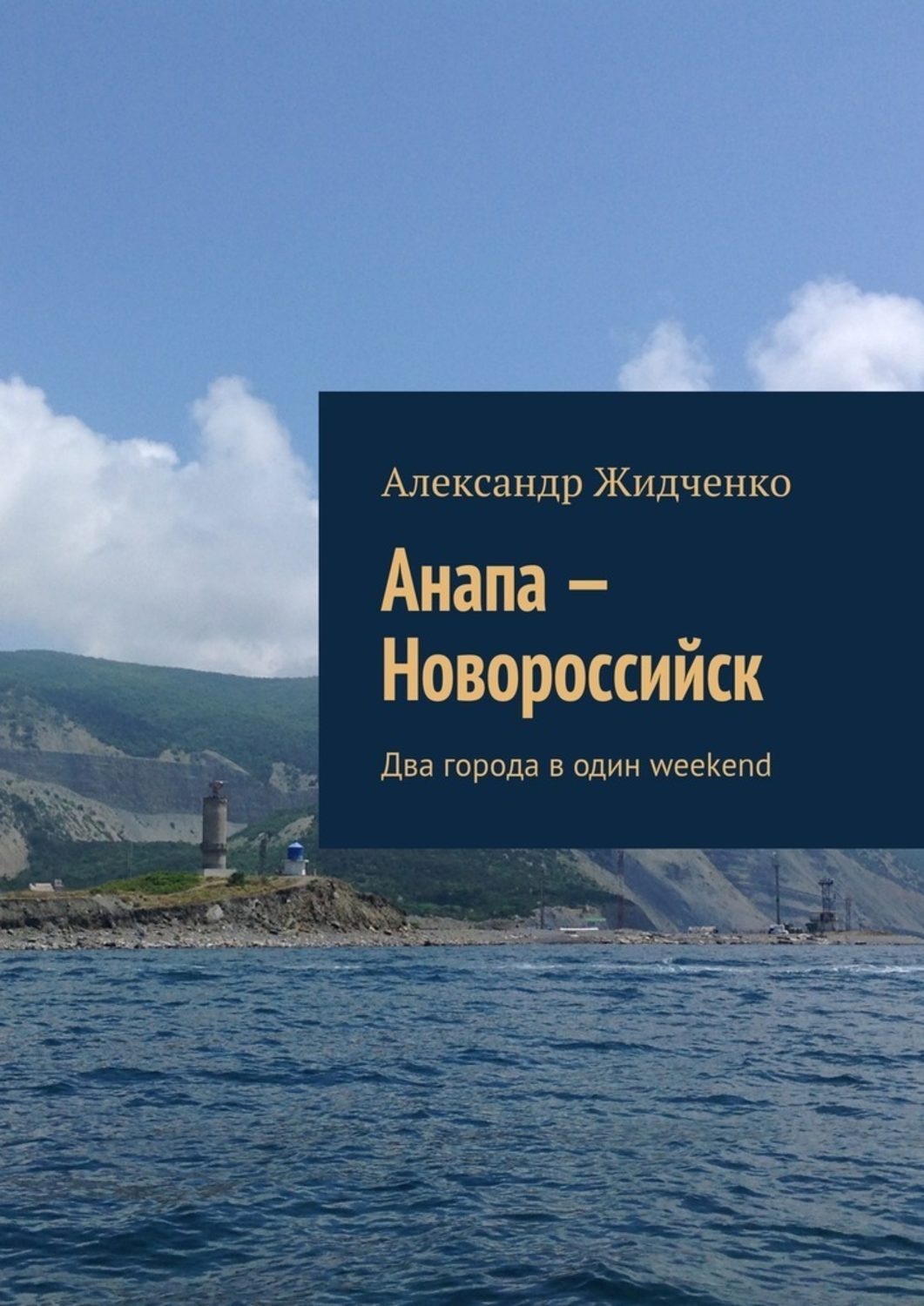 Обложка книги «Анапа – Новороссийск. Два города в один weekend»
