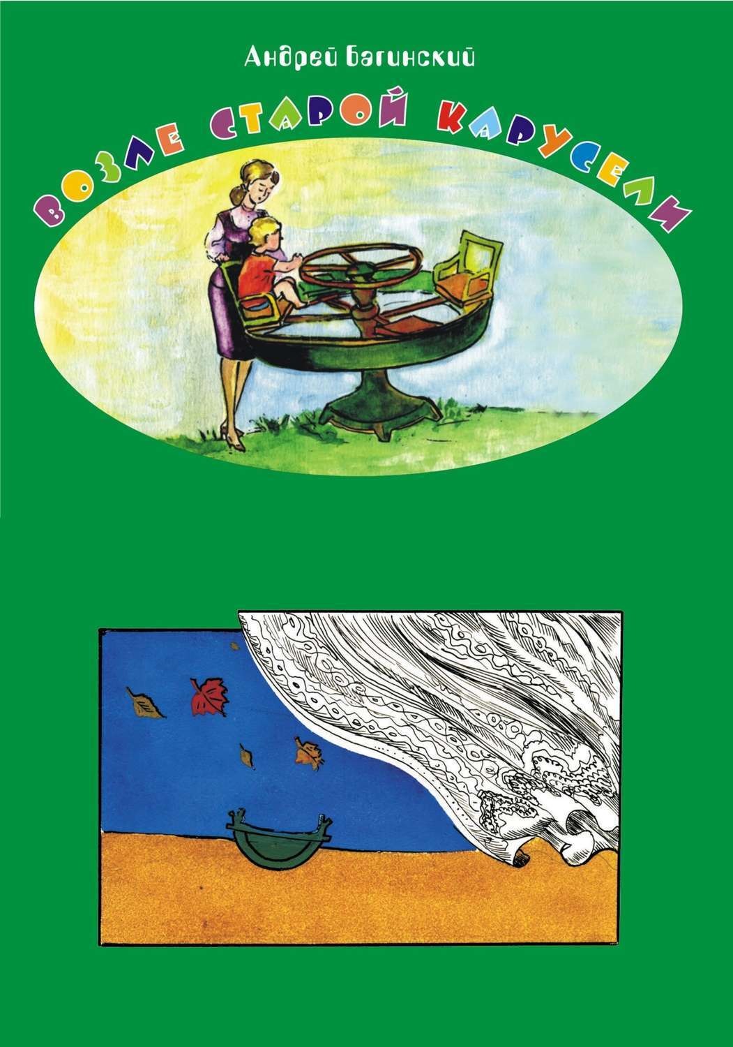 Обложка книги «Возле старой карусели»