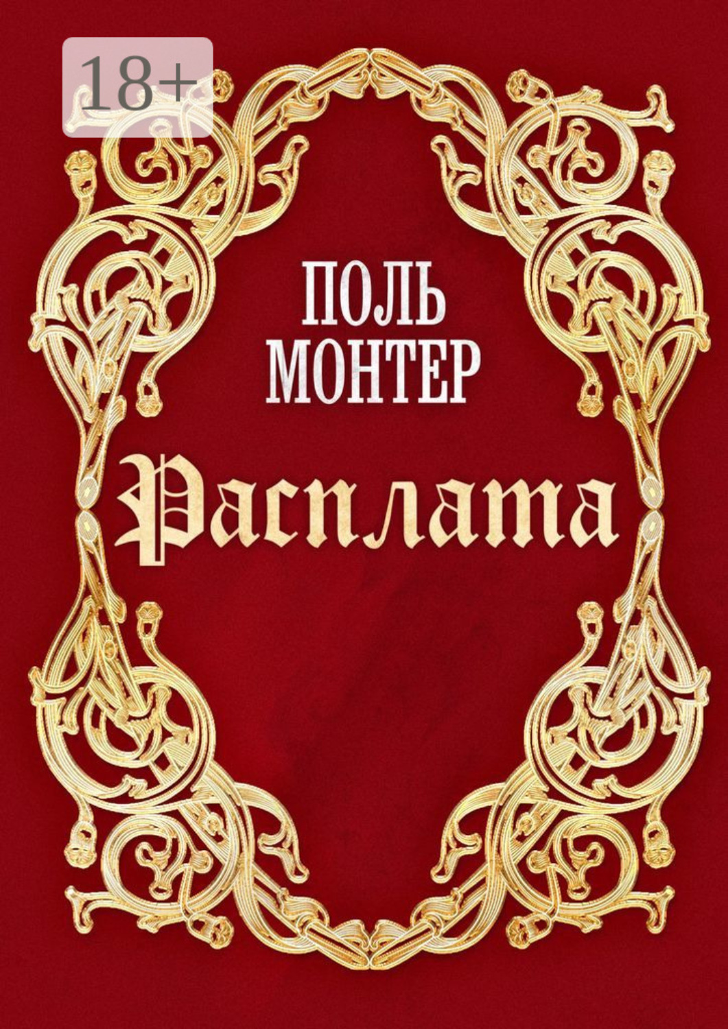Обложка книги «Расплата»