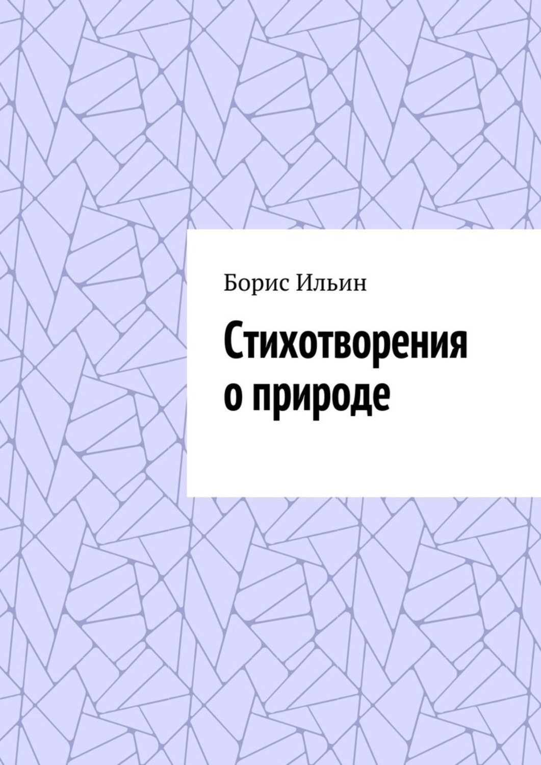Обложка книги «Стихотворения о природе»