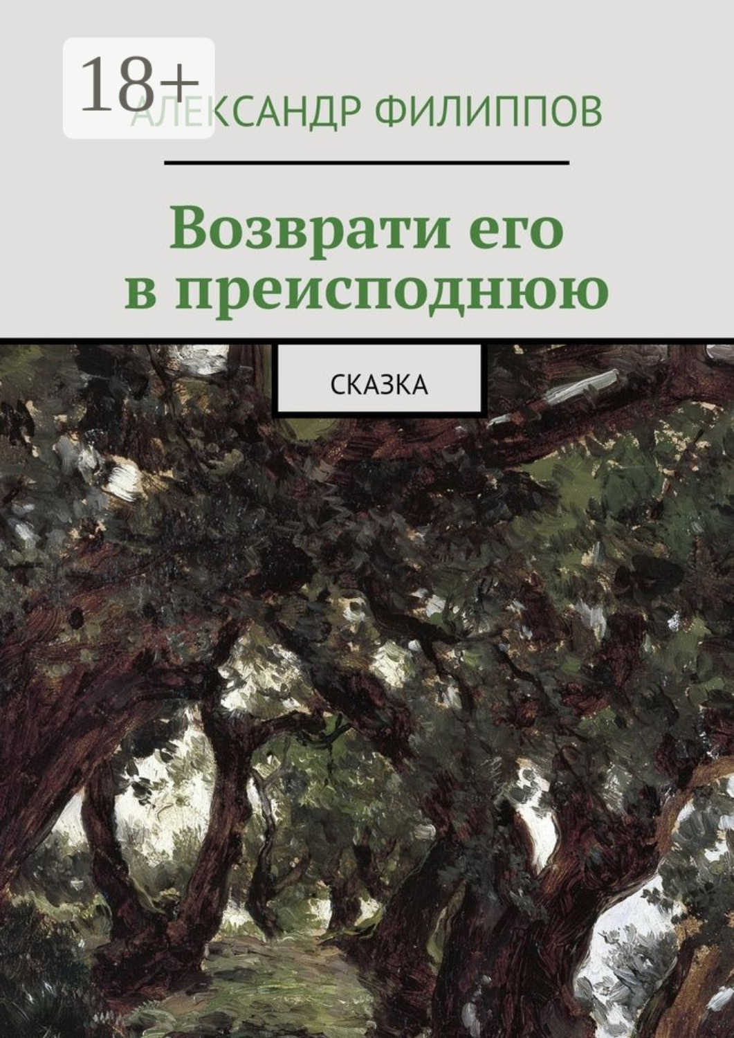 Обложка книги «Возврати его в преисподнюю. Сказка»