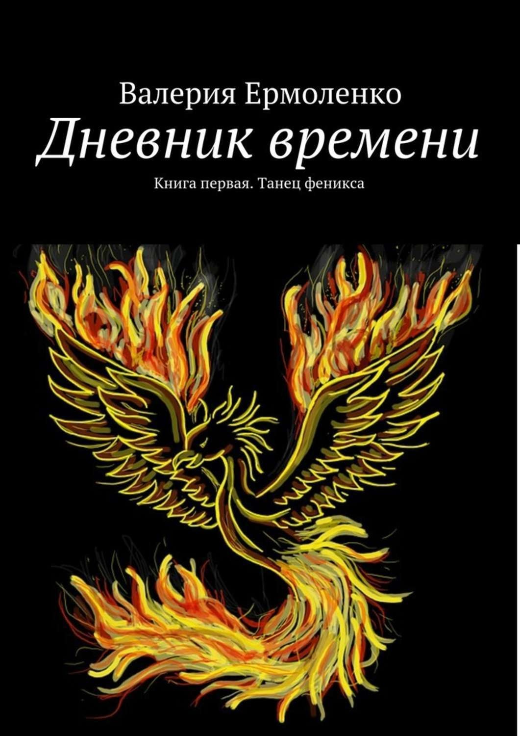 Обложка книги «Дневник времени. Книга первая. Танец феникса»