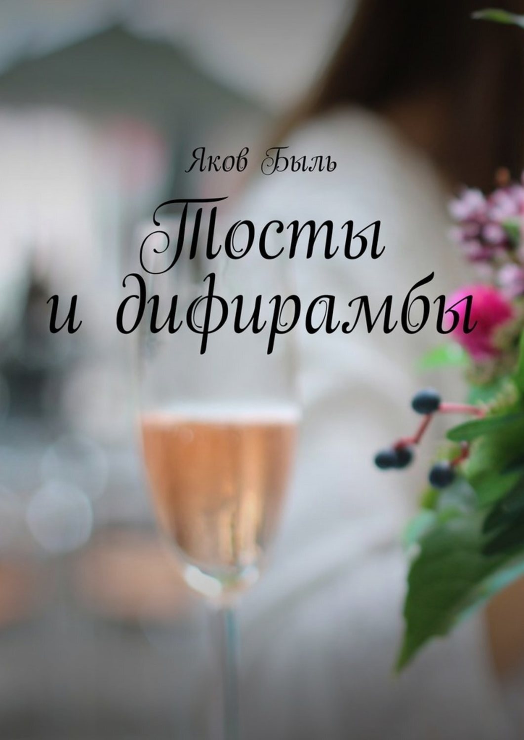 Обложка книги «Тосты и дифирамбы»