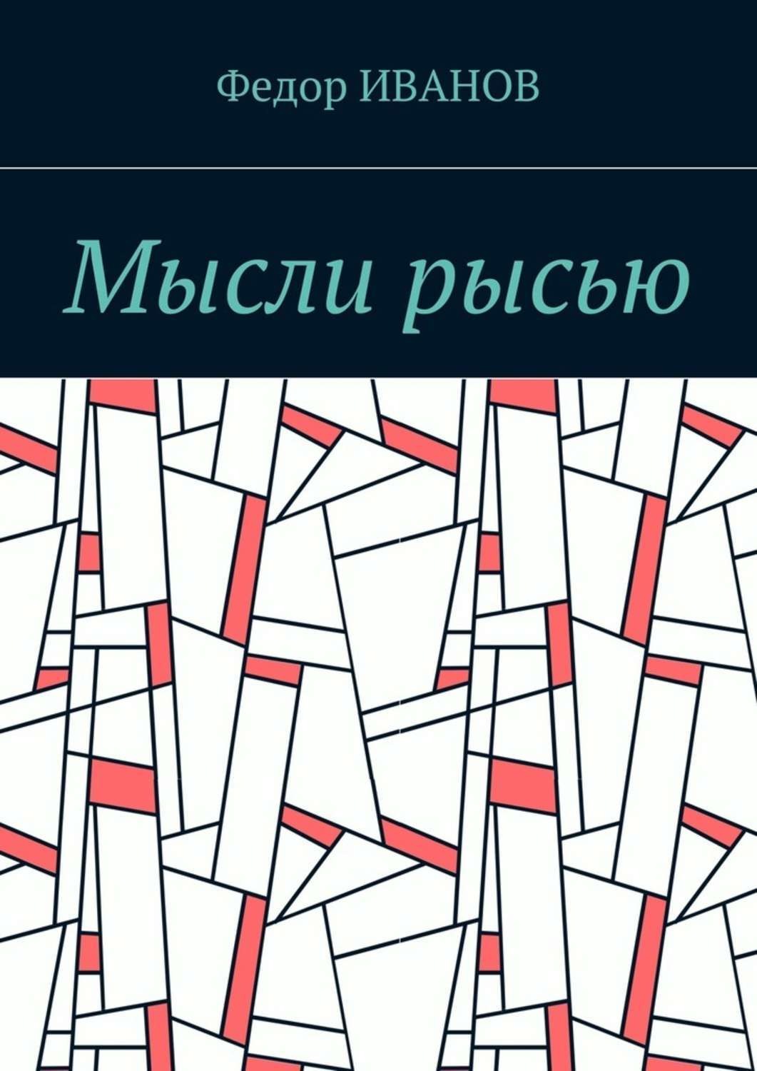 Обложка книги «Мысли рысью»