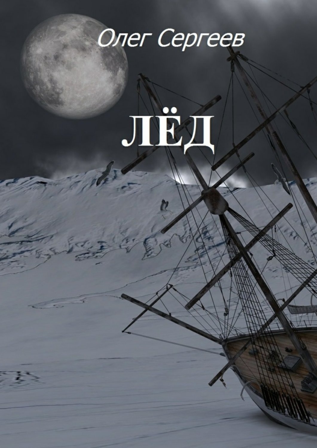 Обложка книги «Лёд»