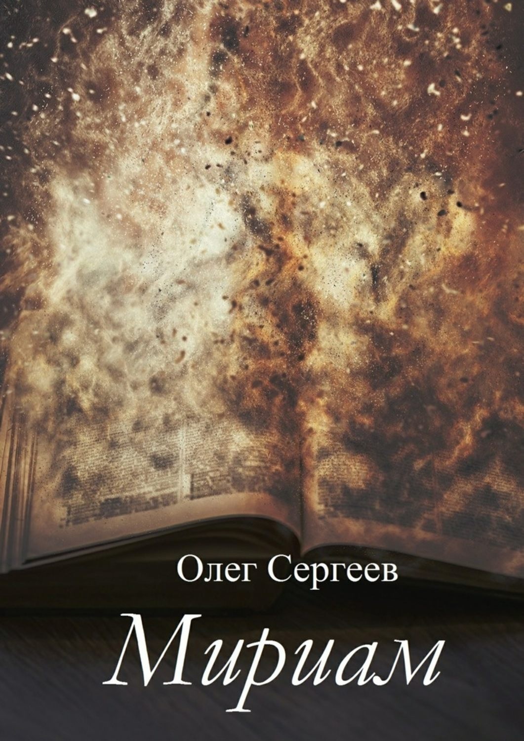 Обложка книги «Мириам»