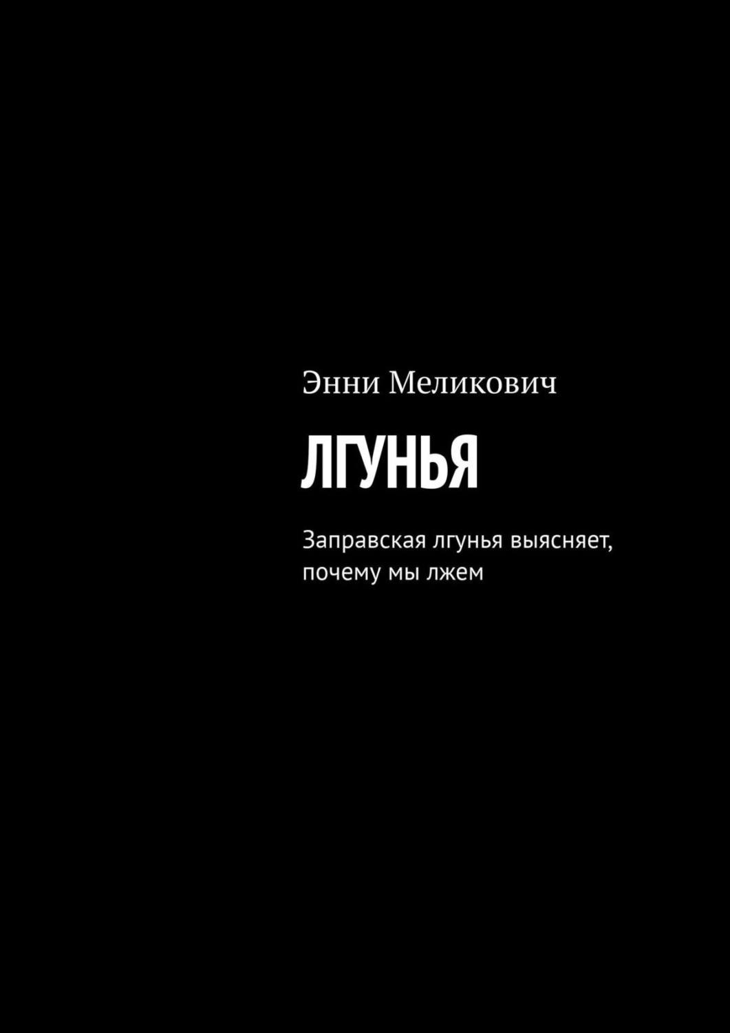 Обложка книги «Лгунья. Заправская лгунья выясняет, почему мы лжем»