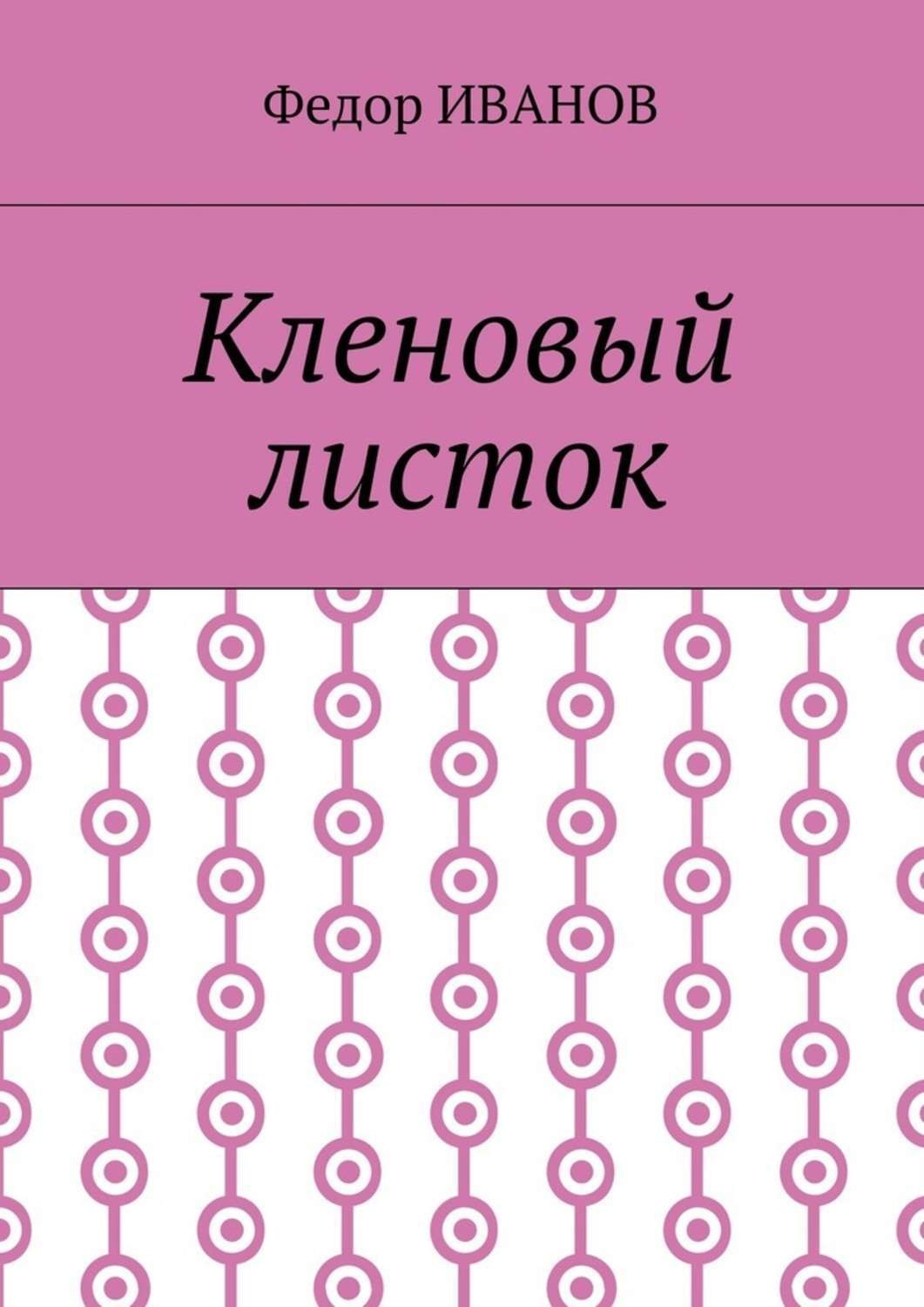 Обложка книги «Кленовый листок»