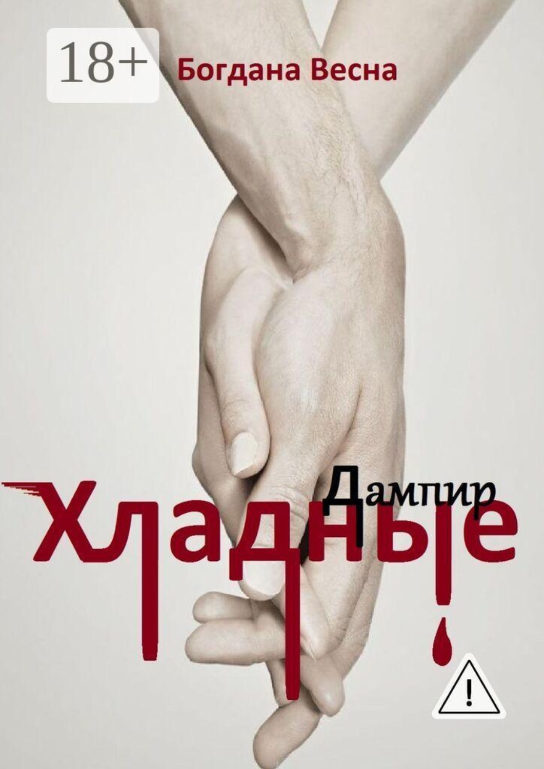Обложка книги «Хладные. Дампир»