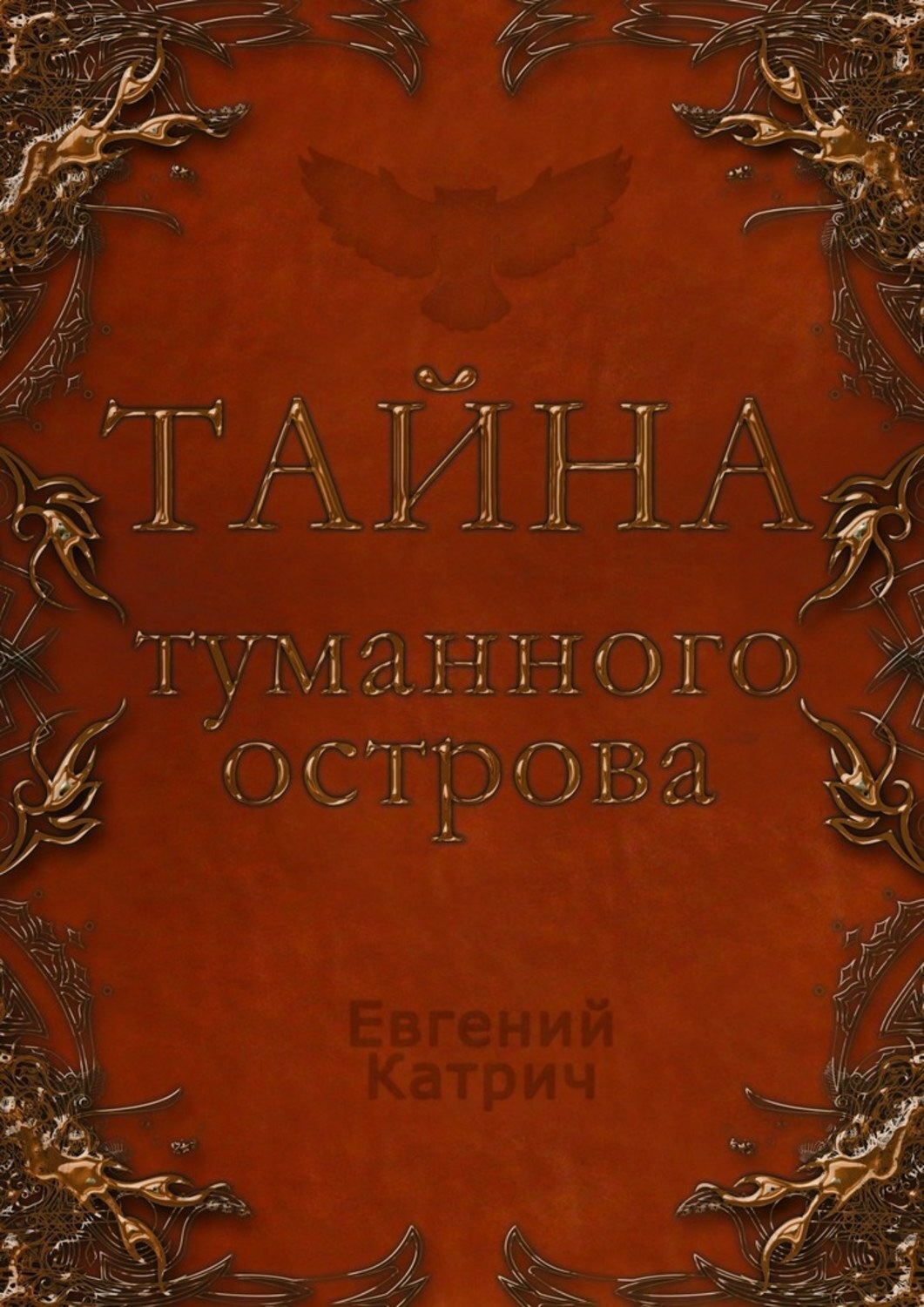 Обложка книги «Тайна туманного острова»