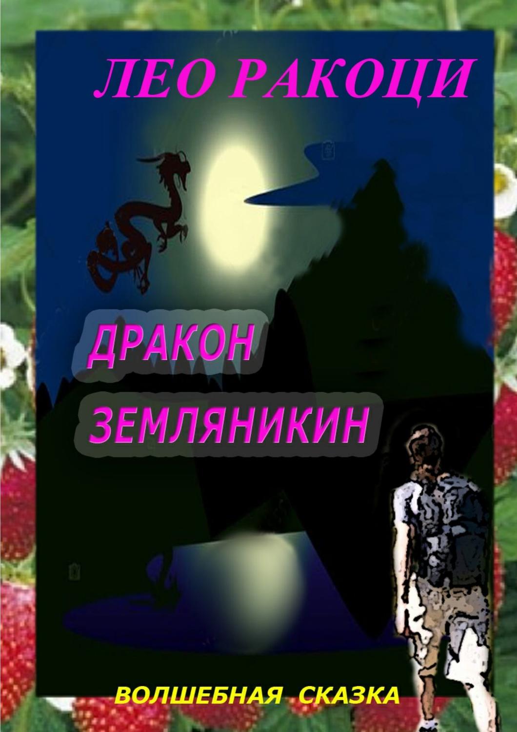 Обложка книги «Дракон Земляникин. Волшебная сказка»