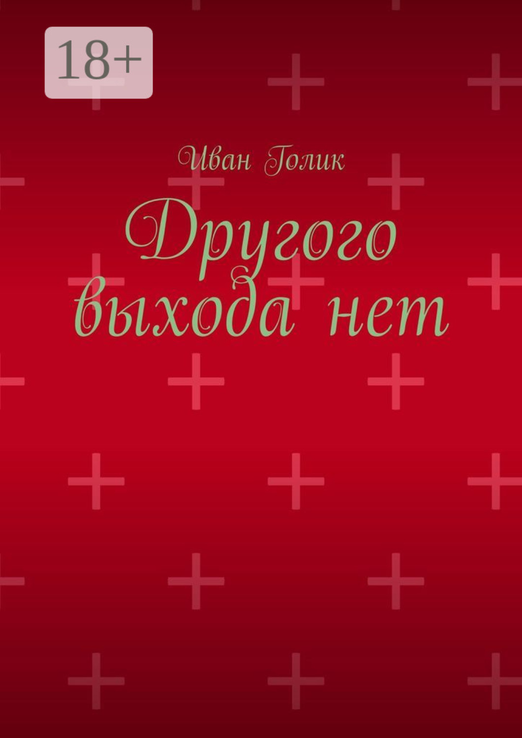 Обложка книги «Другого выхода нет»