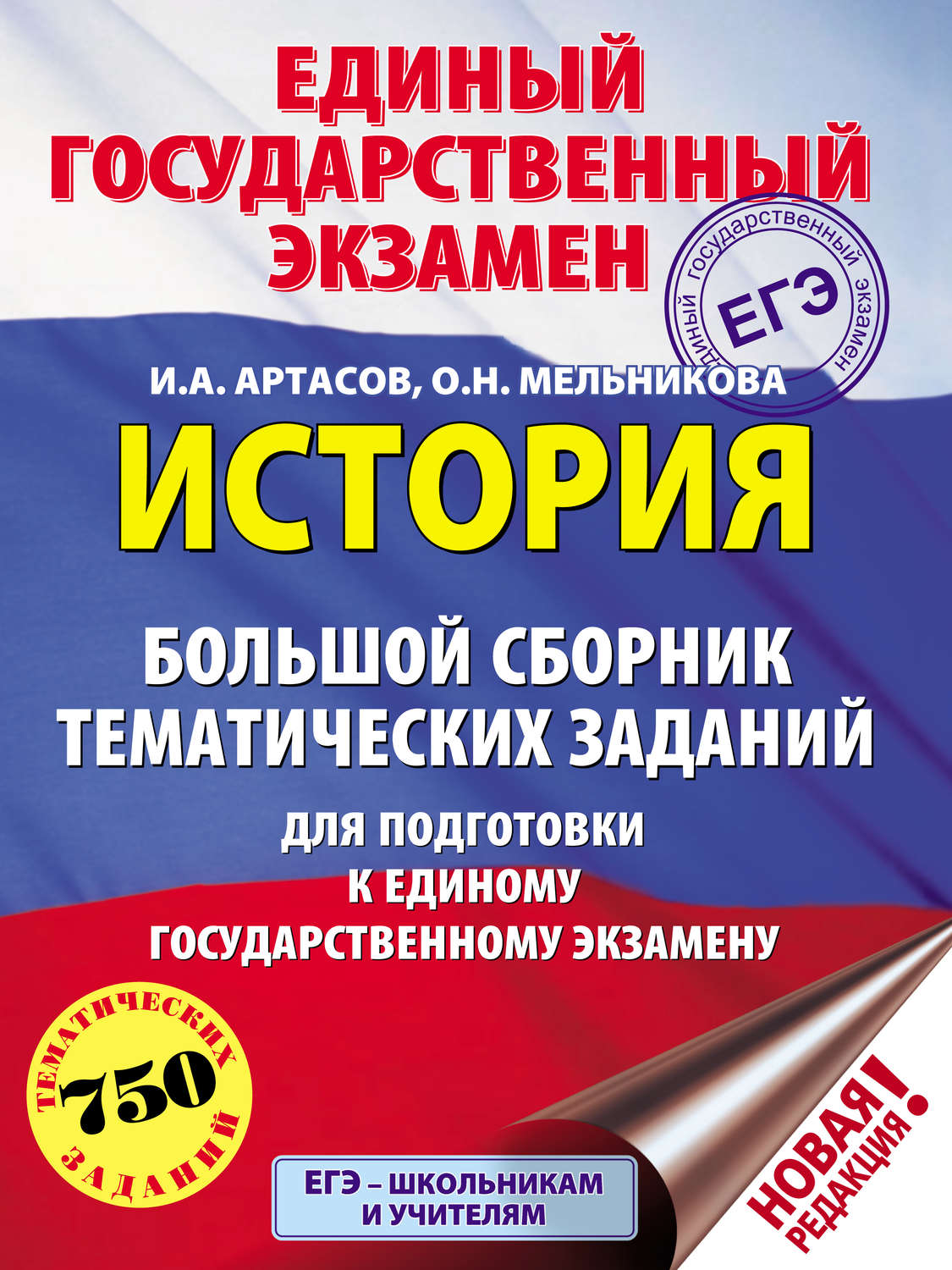 Обложка книги «История. Большой сборник тематических заданий для подготовки к единому государственному экзамену»