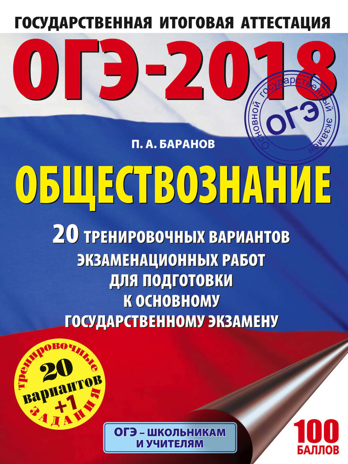 Обложка книги «ОГЭ-2018. Обществознание. 20 тренировочных вариантов экзаменационных работ для подготовки к ОГЭ»