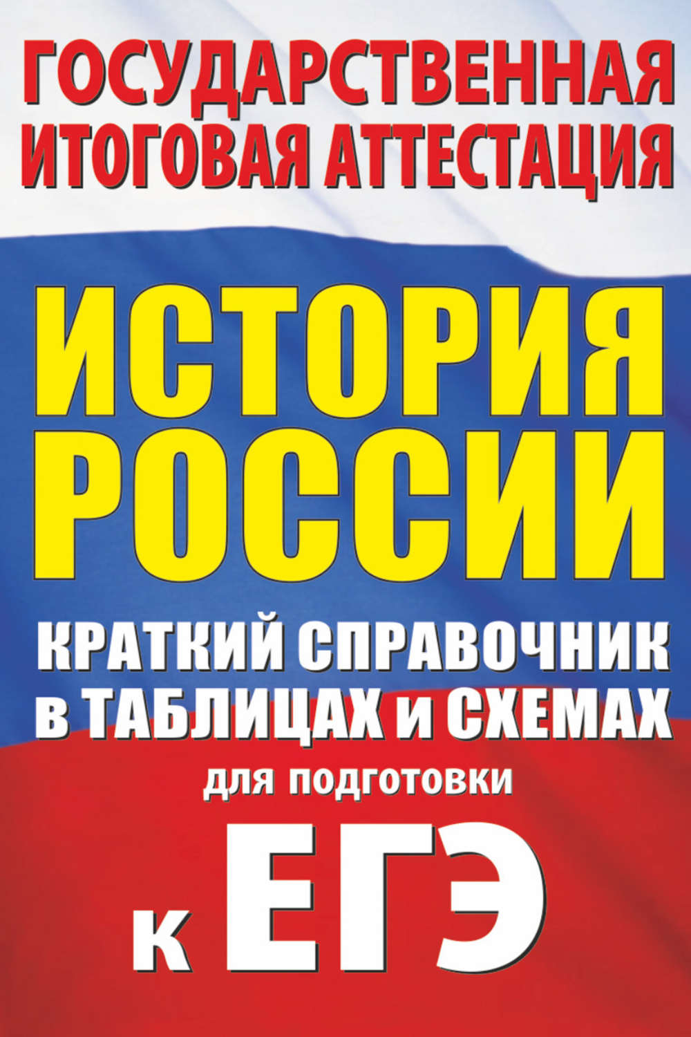 Обложка книги «История России. Краткий справочник в таблицах и схемах для подготовки к ЕГЭ»