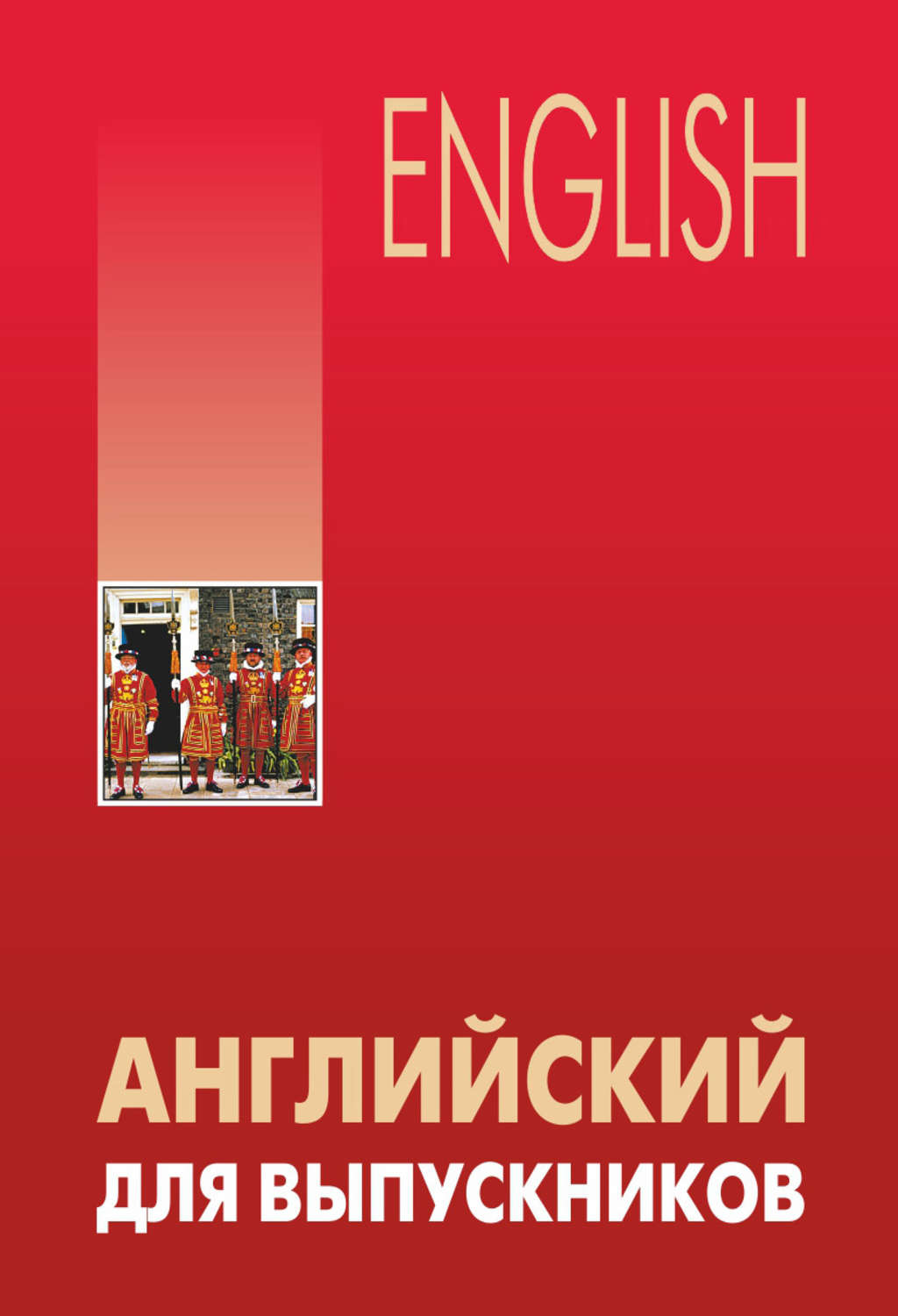 Обложка книги «Английский для выпускников»