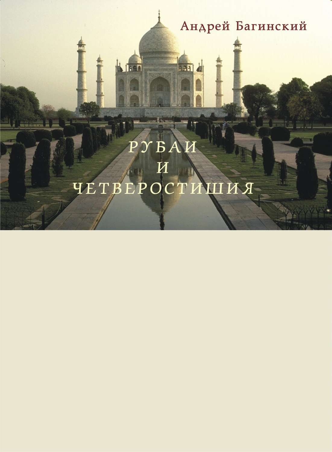 Обложка книги «Рубаи и четверостишия»