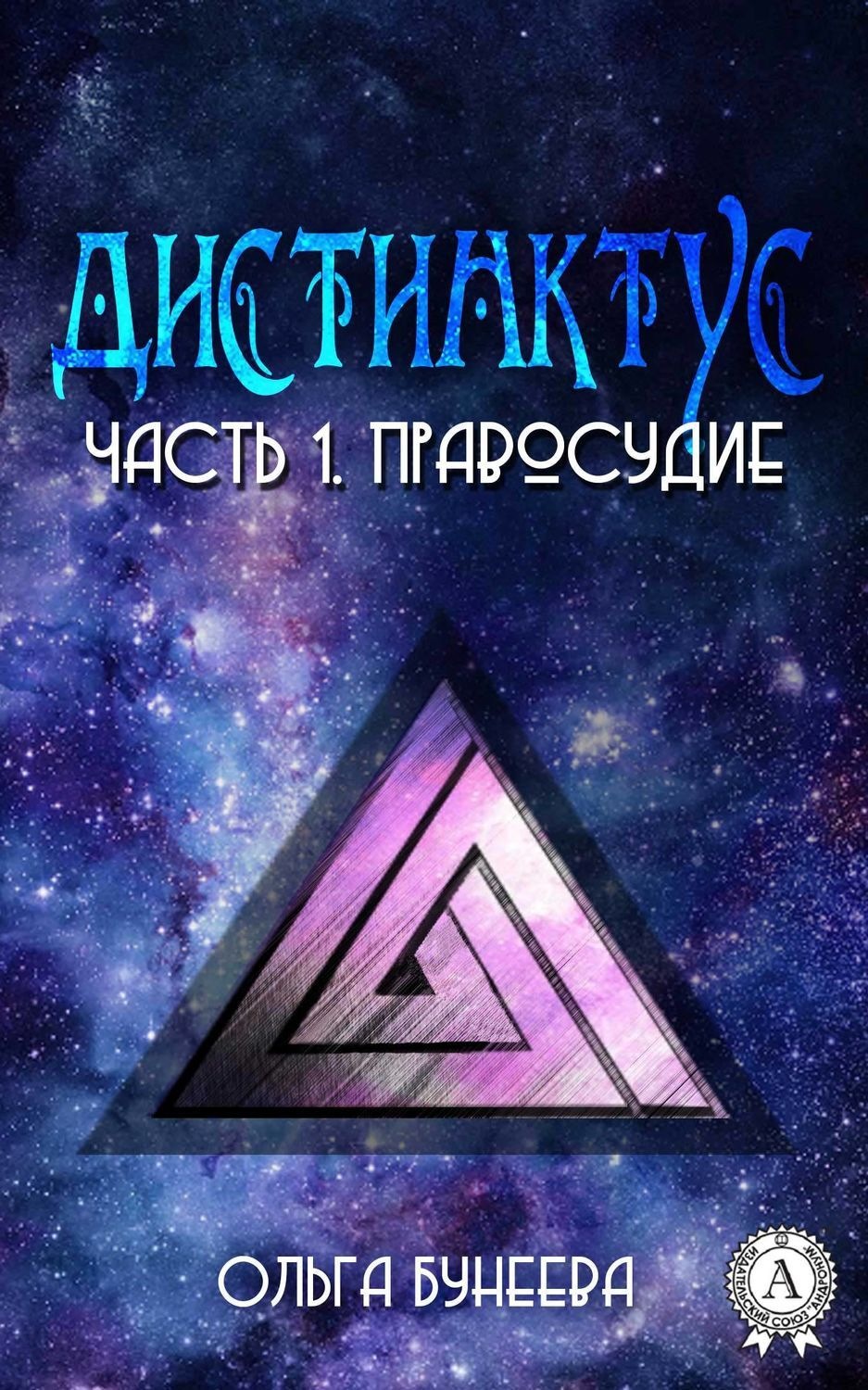 Обложка книги «Часть 1. Правосудие»