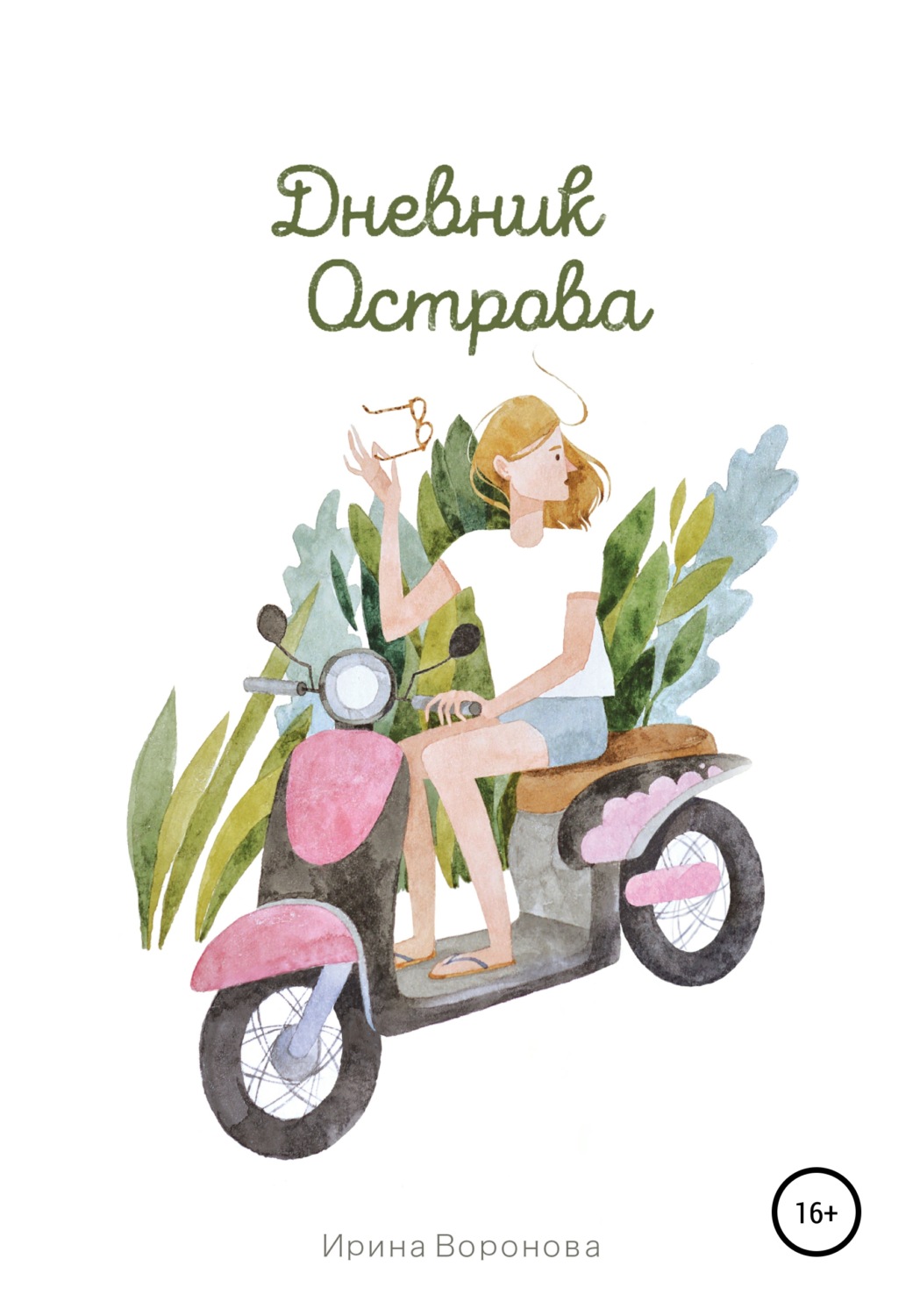 Обложка книги «Дневник острова»