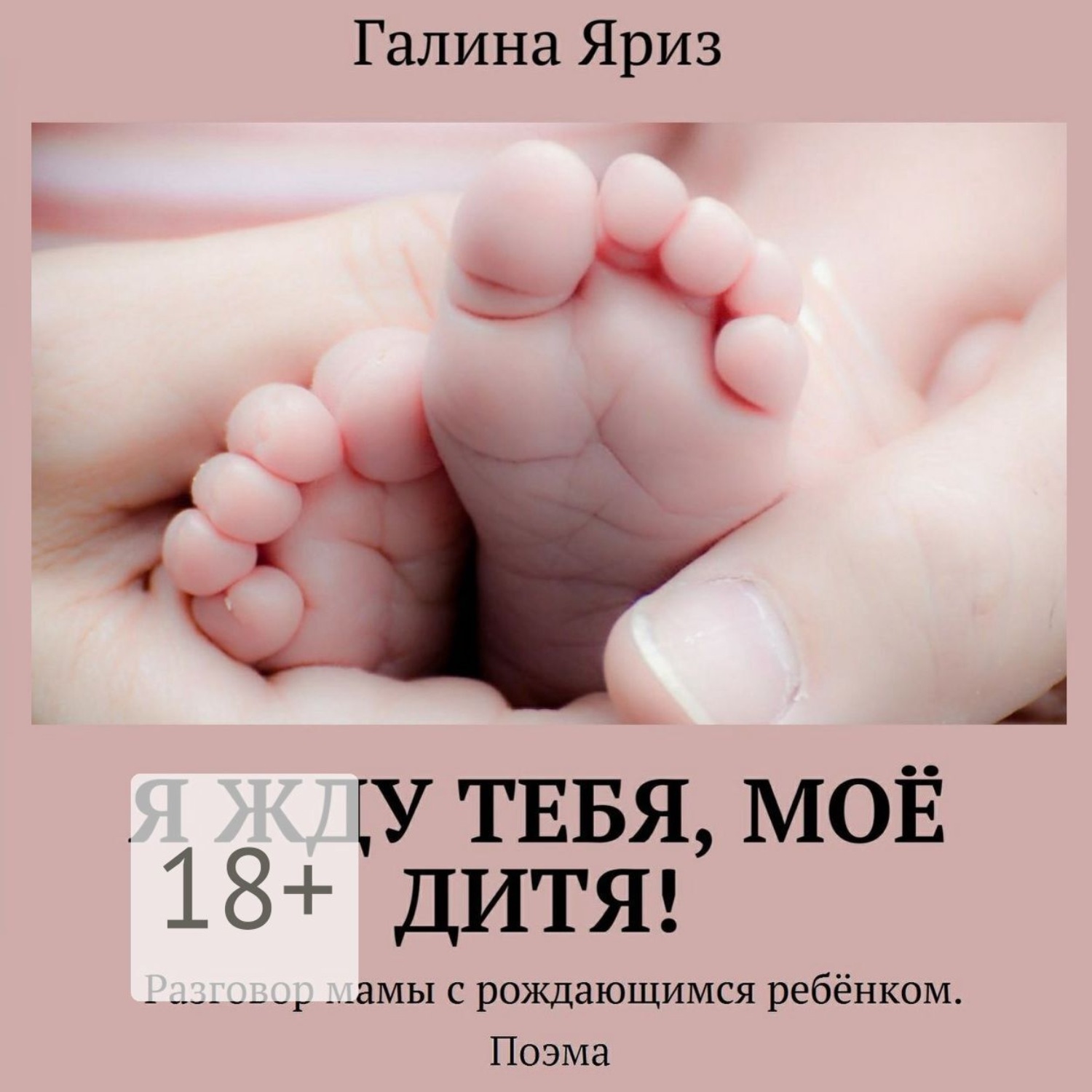 Обложка книги «Я жду тебя, моё дитя! Разговор мамы с рождающимся ребёнком. Поэма»
