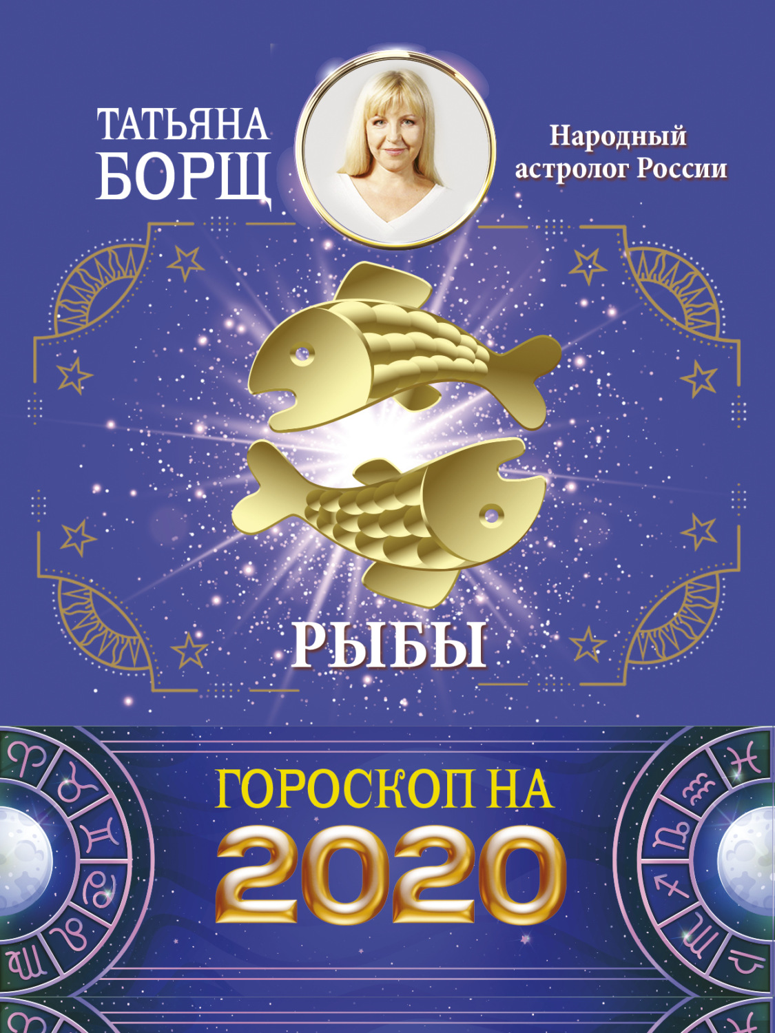 Обложка книги «Рыбы. Гороскоп на 2020 год»