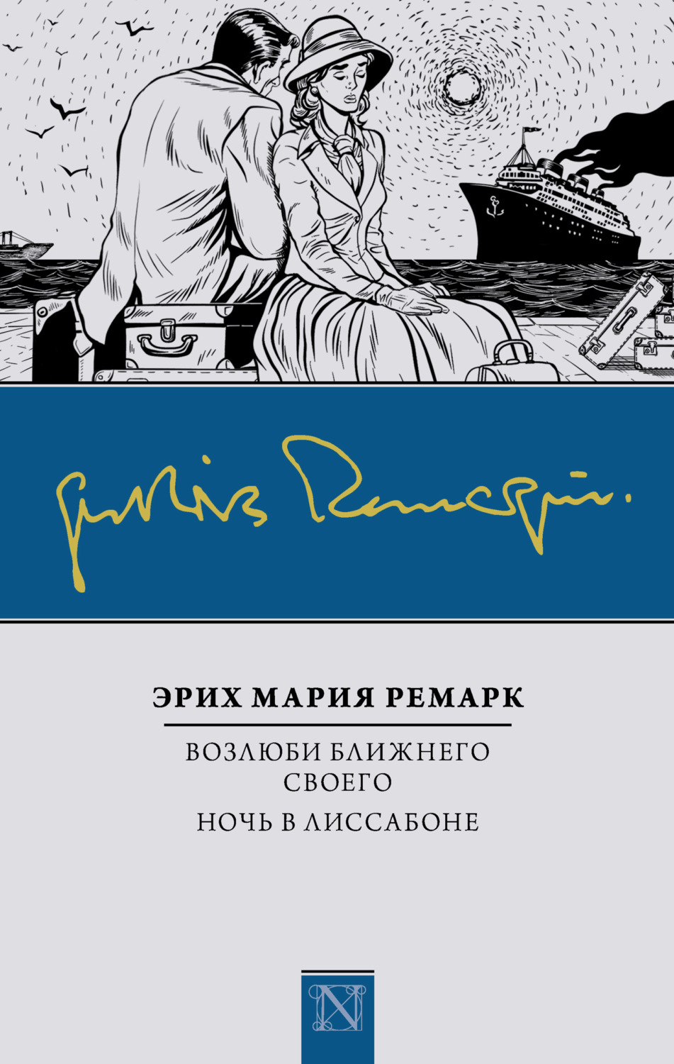 Обложка книги «Возлюби ближнего своего. Ночь в Лиссабоне»