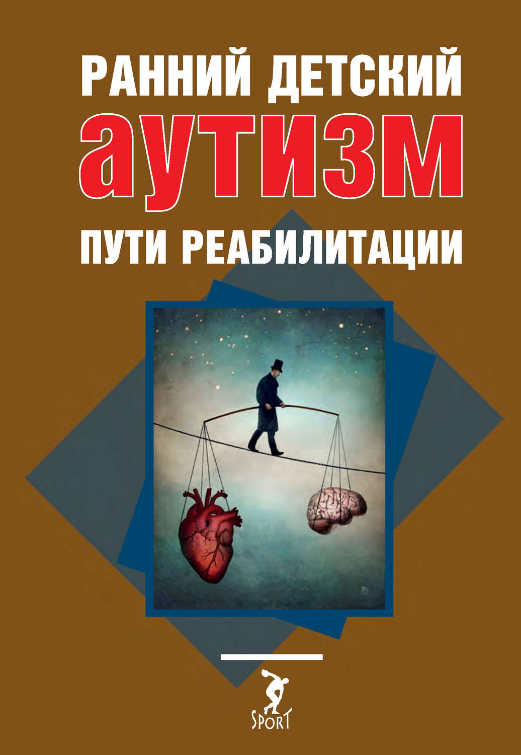 Обложка книги «Ранний детский аутизм. Пути реабилитации»