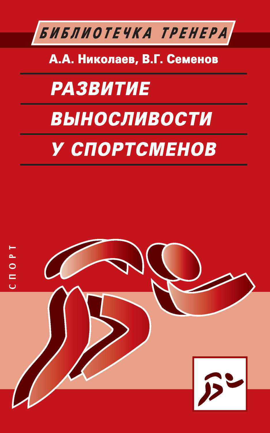 Обложка книги «Развитие выносливости у спортсменов»