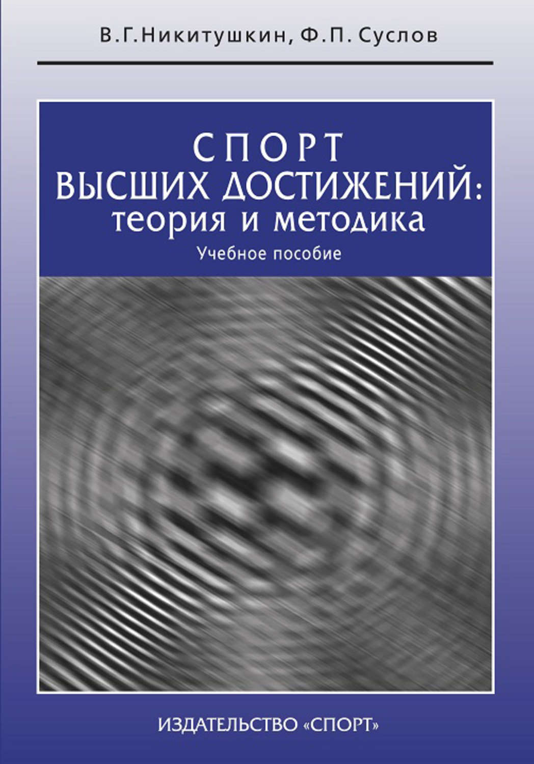 Обложка книги «Спорт высших достижений: теория и методика. Учебное пособие»