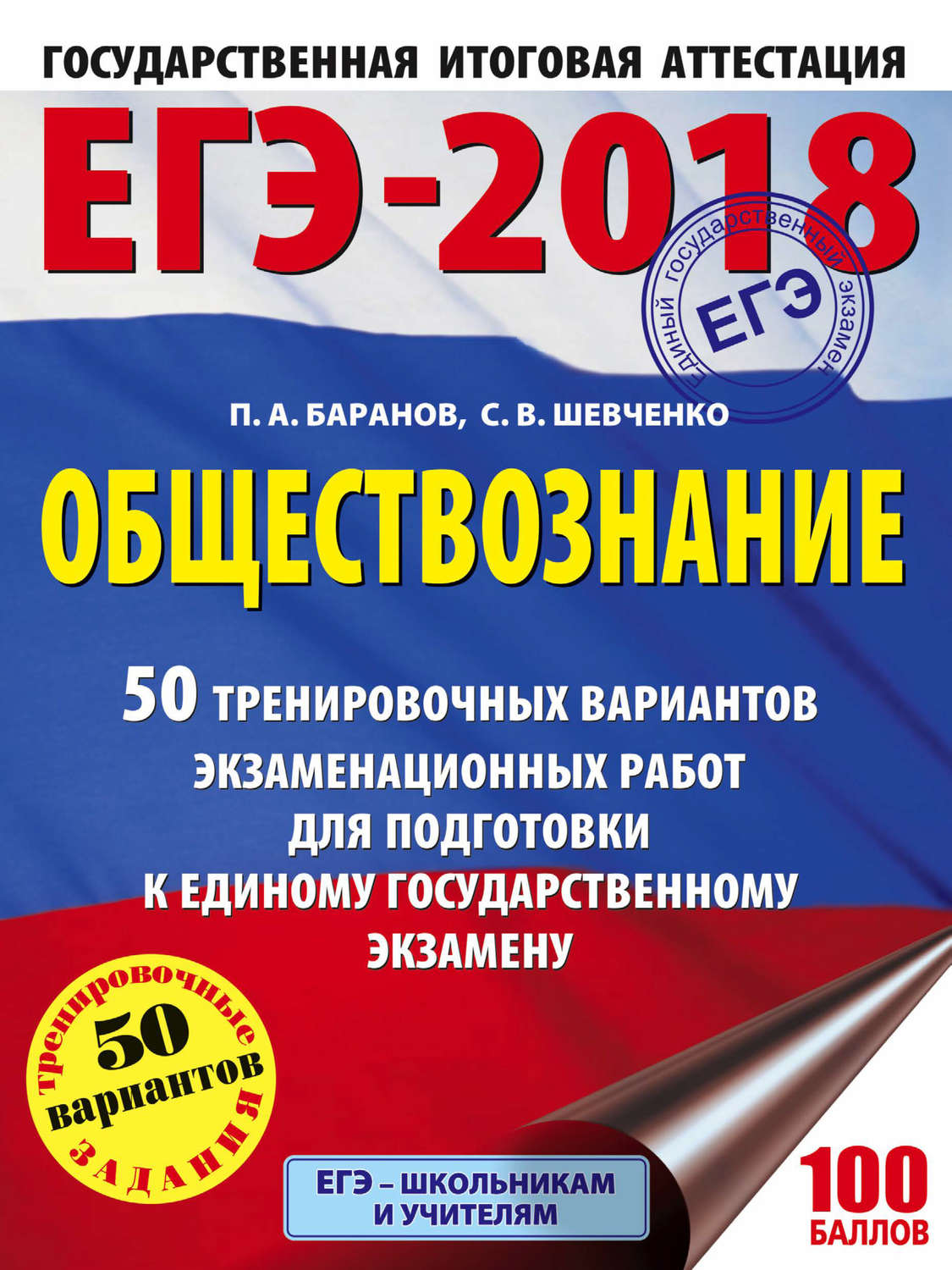 Обложка книги «ЕГЭ-2018. Обществознание. 50 тренировочных вариантов экзаменационных работ для подготовки к единому государственному экзамену»