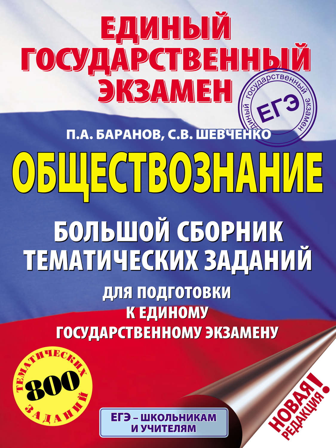 Обложка книги «Обществознание. Большой сборник тематических заданий для подготовки к единому государственному экзамену»