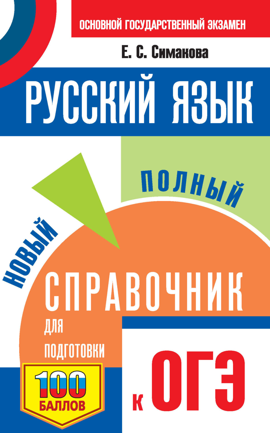 Обложка книги «ОГЭ. Русский язык. Новый полный справочник для подготовки к ОГЭ»