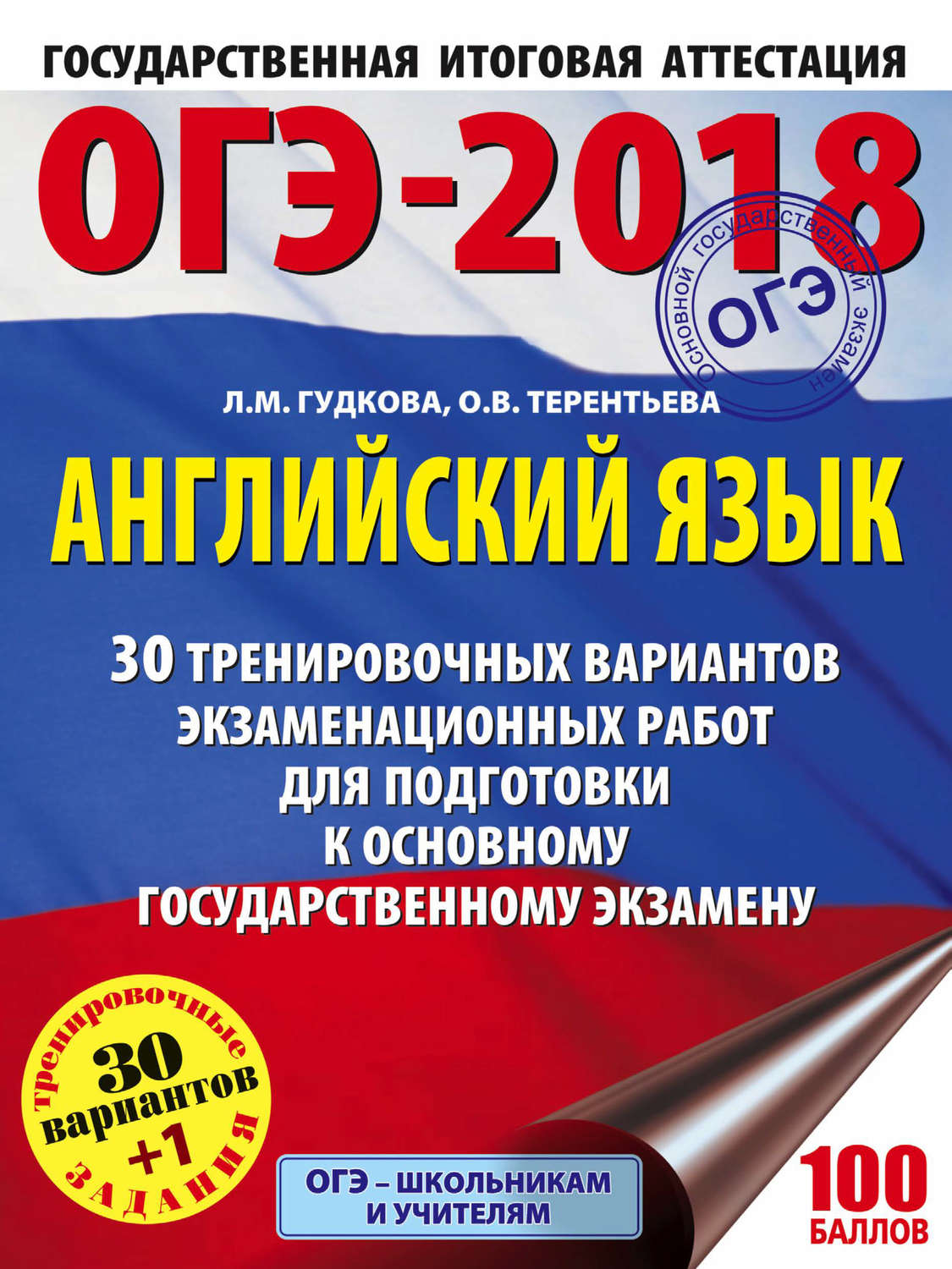 Обложка книги «ОГЭ-2018. Английский язык. 30 тренировочных экзаменационных вариантов для подготовки к ОГЭ»