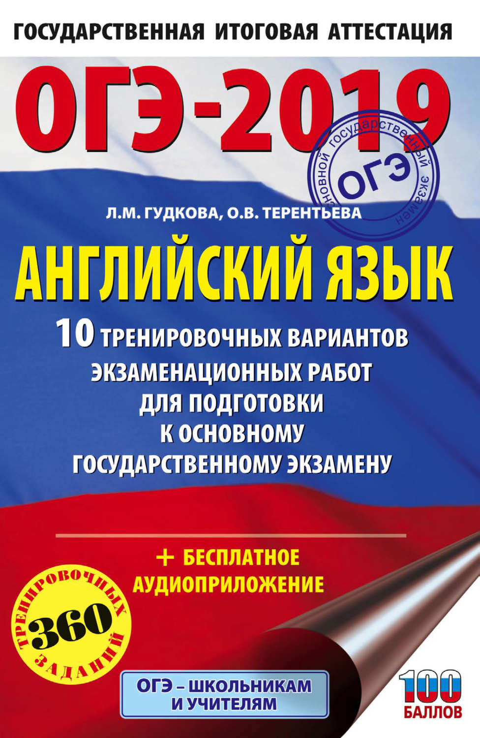 Обложка книги «ОГЭ-2019. Английский язык. 10 тренировочных вариантов экзаменационных работ для подготовки к основному государственному экзамену»