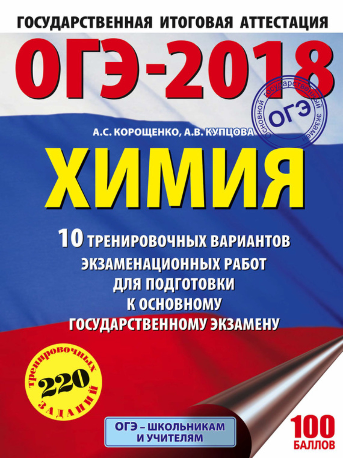Обложка книги «ОГЭ-2018. Химия. 10 тренировочных вариантов экзаменационных работ для подготовки к основному государственному экзамену»