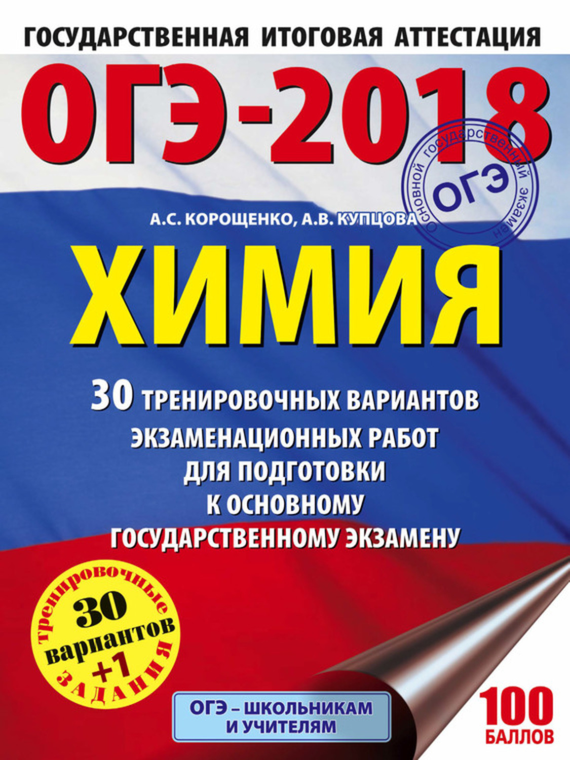 Обложка книги «ОГЭ-2018. Химия. 30 тренировочных вариантов экзаменационных работ по химии для подготовки к основному государственному экзамену»