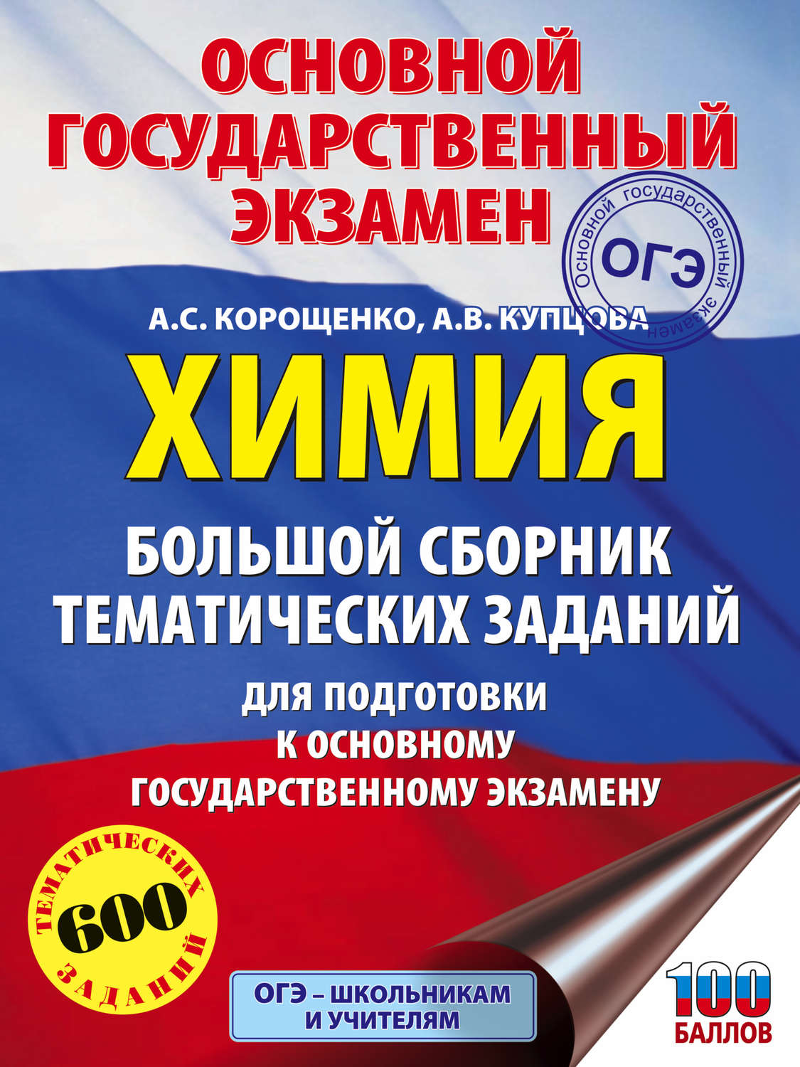Обложка книги «ОГЭ. Химия. Большой сборник тематических заданий для подготовки к основному государственному экзамену»