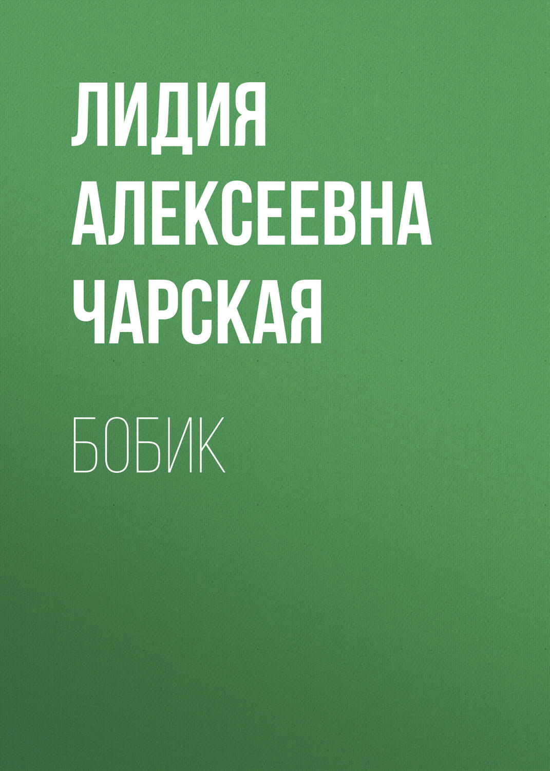 Обложка книги «Бобик»