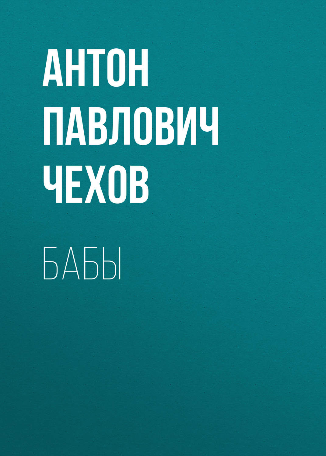 Обложка книги «Бабы»