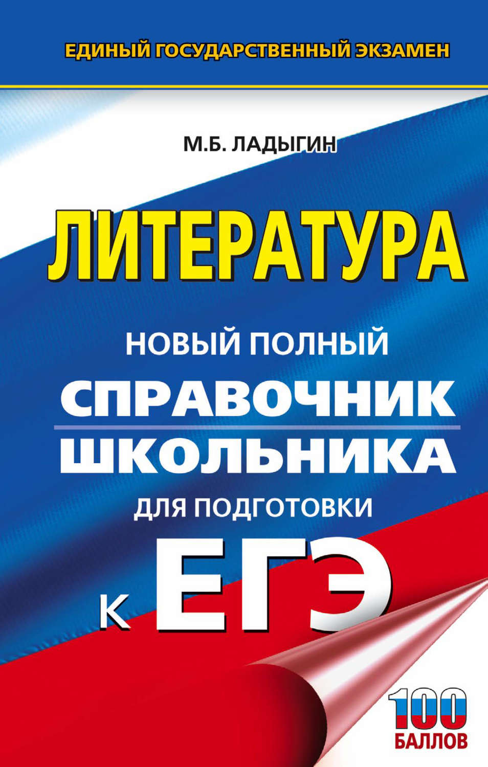Обложка книги «ЕГЭ. Литература. Новый полный справочник школьника для подготовки к ЕГЭ»