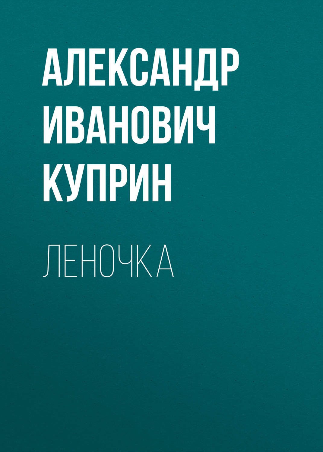 Обложка книги «Леночка»