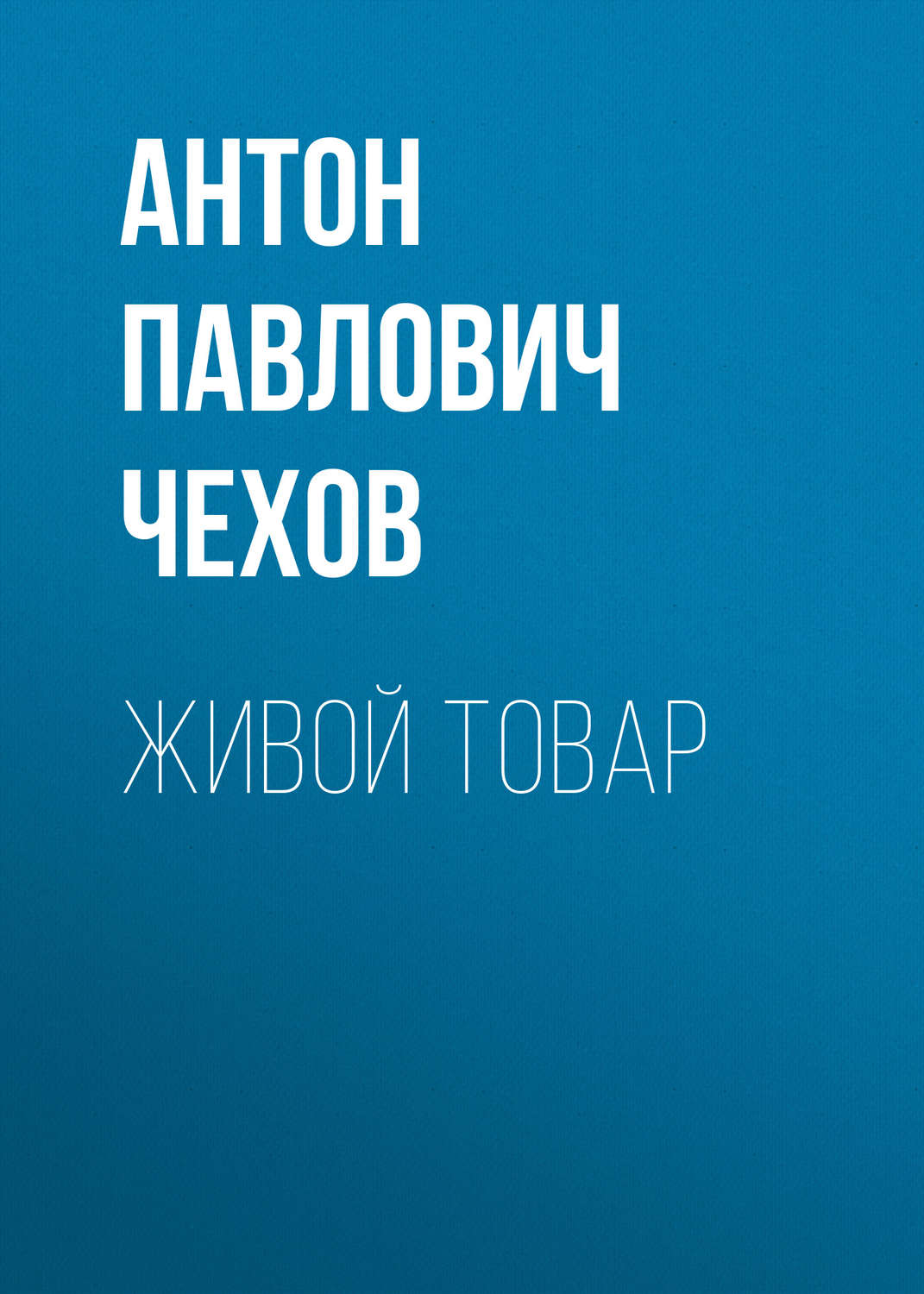 Обложка книги «Живой товар»