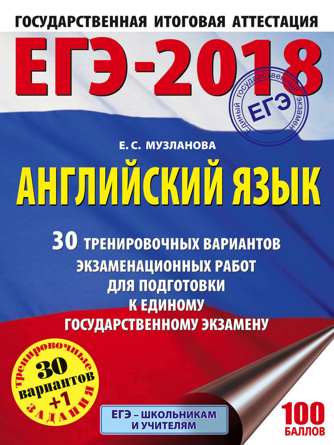 Обложка книги «ЕГЭ-2018. Английский язык. 30 тренировочных вариантов экзаменационных работ для подготовки к единому государственному экзамену»