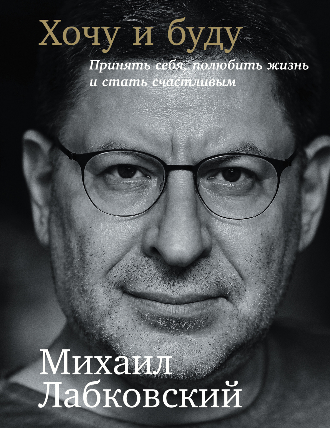Обложка книги «Хочу и буду: Принять себя, полюбить жизнь и стать счастливым»